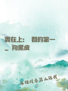 嬌妻在上：總裁的第一寵