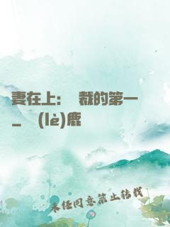 嬌妻在上：總裁的第一寵