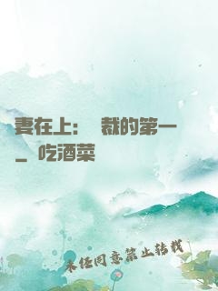 嬌妻在上：總裁的第一寵