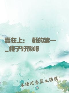 嬌妻在上：總裁的第一寵