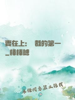 嬌妻在上：總裁的第一寵