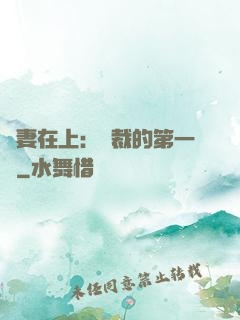 嬌妻在上：總裁的第一寵