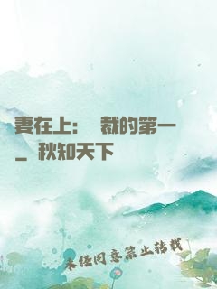 嬌妻在上：總裁的第一寵