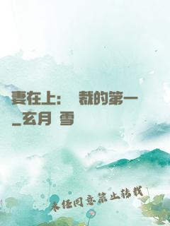 嬌妻在上：總裁的第一寵