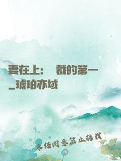 嬌妻在上：總裁的第一寵