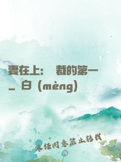 嬌妻在上：總裁的第一寵