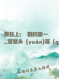 嬌妻在上：總裁的第一寵