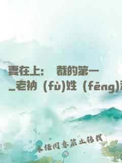嬌妻在上：總裁的第一寵