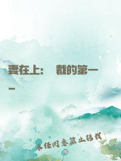 嬌妻在上：總裁的第一寵
