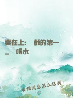 嬌妻在上：總裁的第一寵