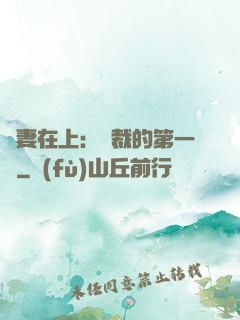 嬌妻在上：總裁的第一寵