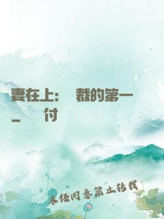嬌妻在上：總裁的第一寵