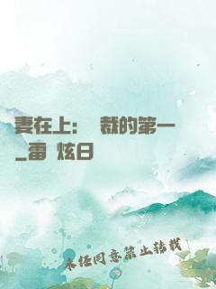 嬌妻在上：總裁的第一寵