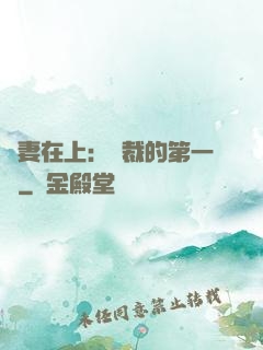 嬌妻在上：總裁的第一寵