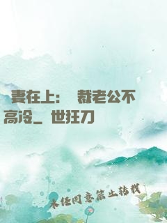 嬌妻在上：總裁老公不高冷