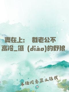 嬌妻在上：總裁老公不高冷