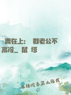 嬌妻在上：總裁老公不高冷