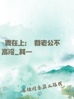 嬌妻在上：總裁老公不高冷