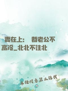 嬌妻在上：總裁老公不高冷