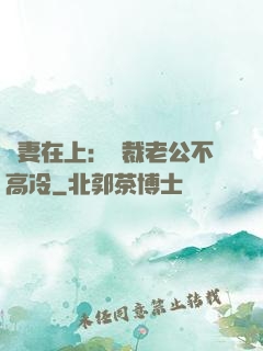 嬌妻在上：總裁老公不高冷