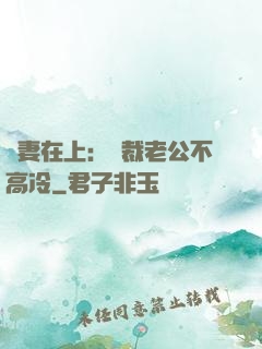 嬌妻在上：總裁老公不高冷