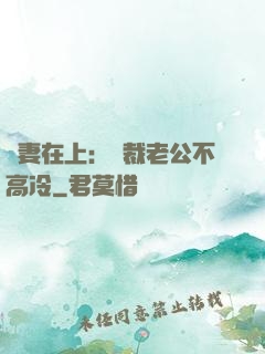 嬌妻在上：總裁老公不高冷