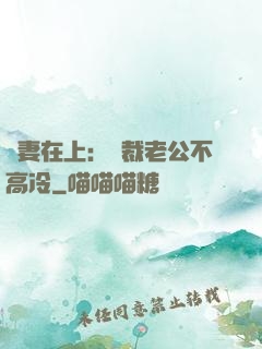 嬌妻在上：總裁老公不高冷