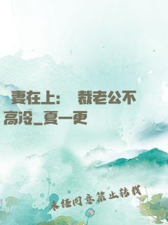 嬌妻在上：總裁老公不高冷