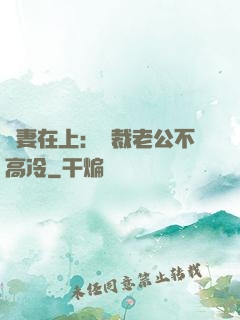嬌妻在上：總裁老公不高冷