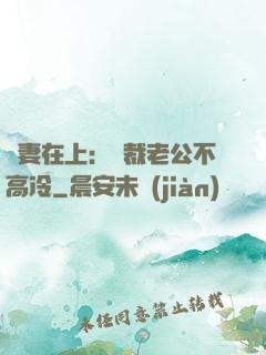 嬌妻在上：總裁老公不高冷