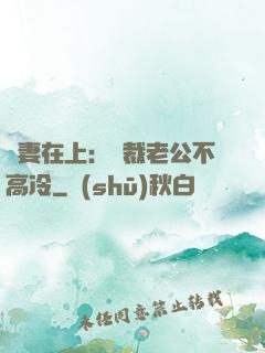嬌妻在上：總裁老公不高冷