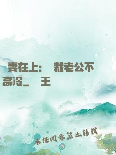 嬌妻在上：總裁老公不高冷