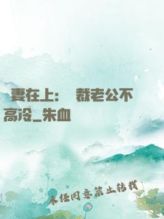 嬌妻在上：總裁老公不高冷