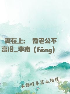 嬌妻在上：總裁老公不高冷