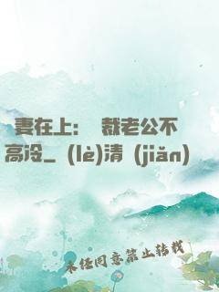嬌妻在上：總裁老公不高冷