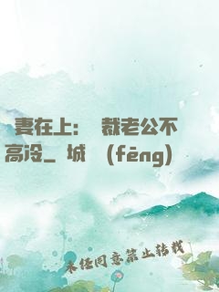 嬌妻在上：總裁老公不高冷
