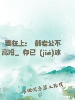 嬌妻在上：總裁老公不高冷