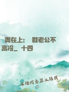 嬌妻在上：總裁老公不高冷