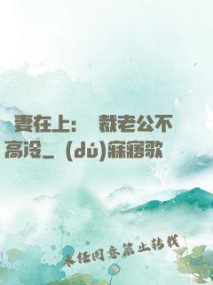 嬌妻在上：總裁老公不高冷