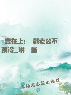 嬌妻在上：總裁老公不高冷