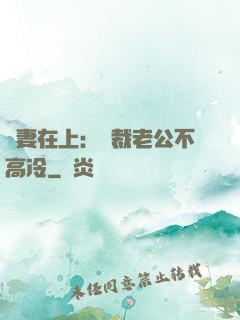 嬌妻在上：總裁老公不高冷