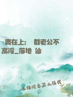 嬌妻在上：總裁老公不高冷