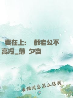 嬌妻在上：總裁老公不高冷