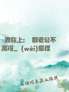 嬌妻在上：總裁老公不高冷