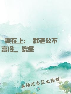 嬌妻在上：總裁老公不高冷