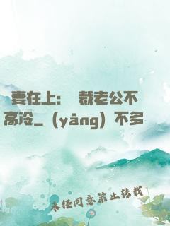 嬌妻在上：總裁老公不高冷