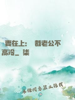 嬌妻在上：總裁老公不高冷