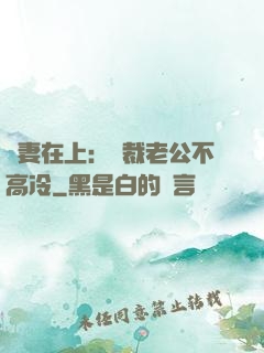 嬌妻在上：總裁老公不高冷