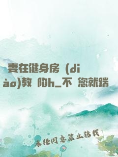 嬌妻在健身房調(diào)教淪陷h
