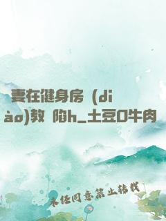 嬌妻在健身房調(diào)教淪陷h